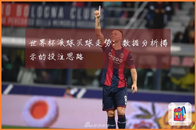 世界杯滚球买球走势：数据分析揭示的投注思路