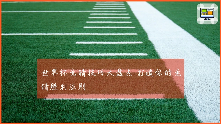 世界杯竞猜技巧大盘点 打造你的竞猜胜利法则