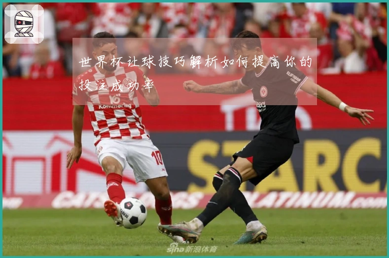 世界杯让球技巧解析如何提高你的投注成功率