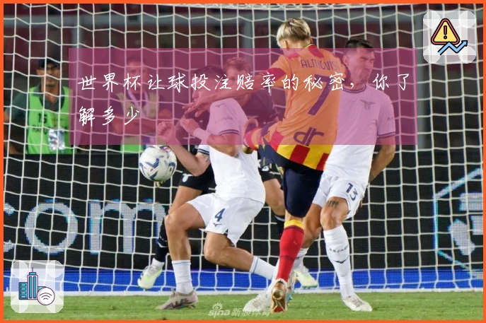 世界杯让球投注赔率的秘密，你了解多少