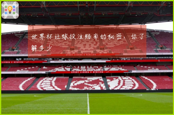 世界杯让球投注赔率的秘密，你了解多少