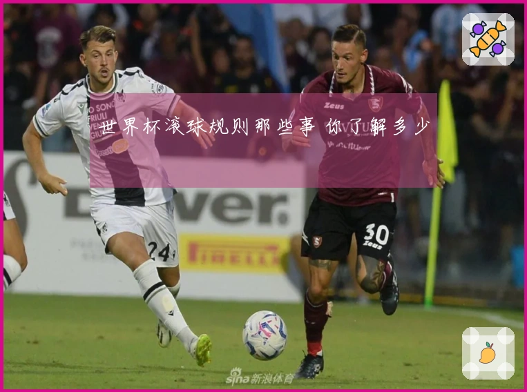 世界杯滚球规则那些事 你了解多少
