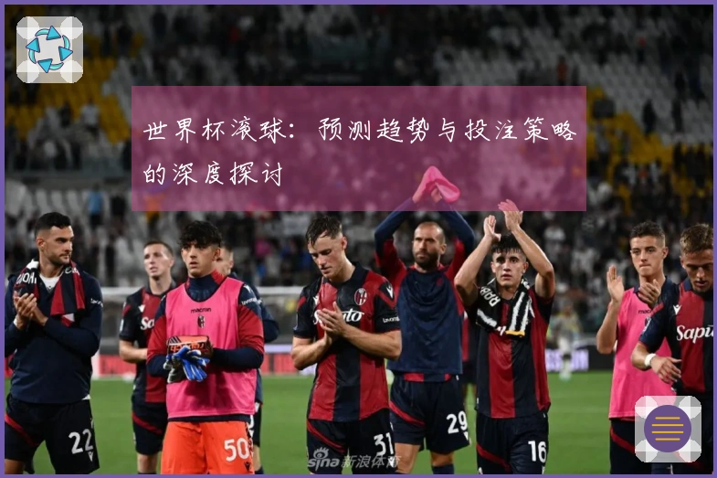 世界杯滚球：预测趋势与投注策略的深度探讨