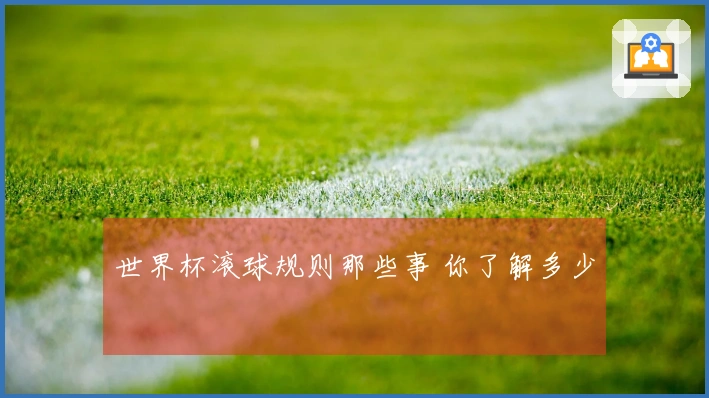 世界杯滚球规则那些事 你了解多少